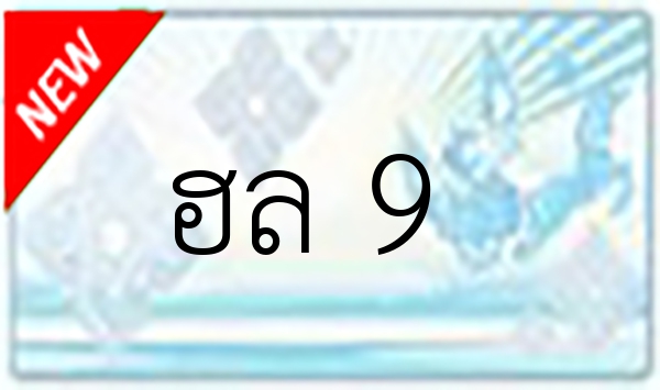 ฮล 9